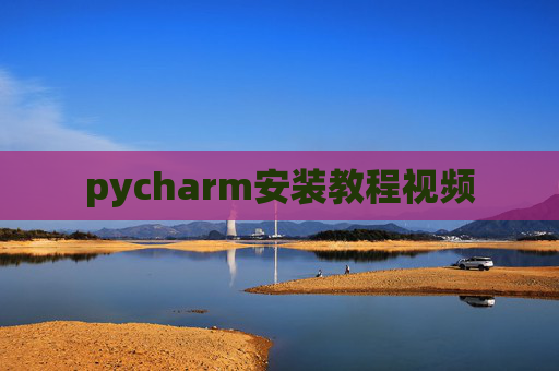 pycharm安装教程视频
